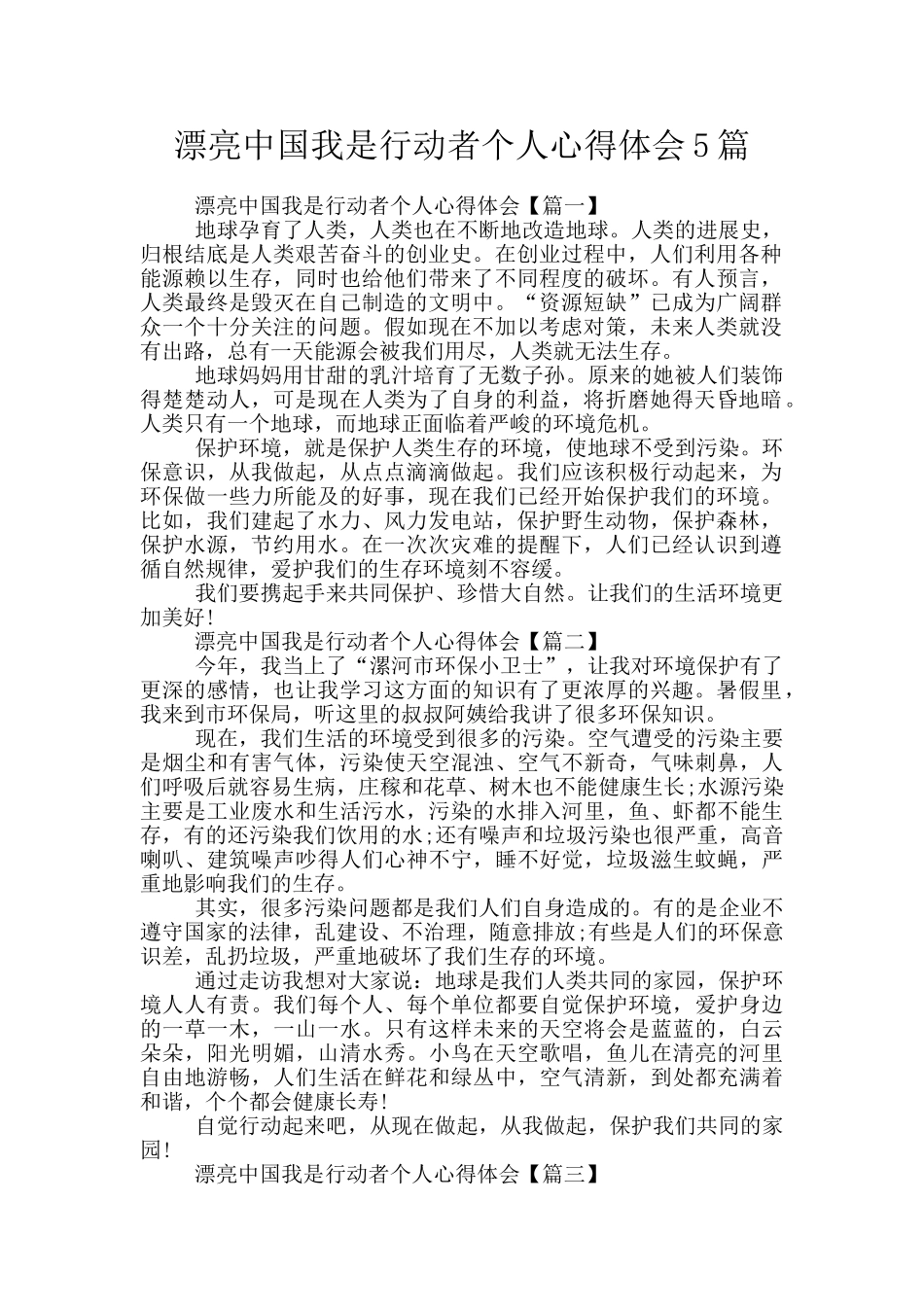 美丽中国我是行动者个人心得体会5篇_第1页