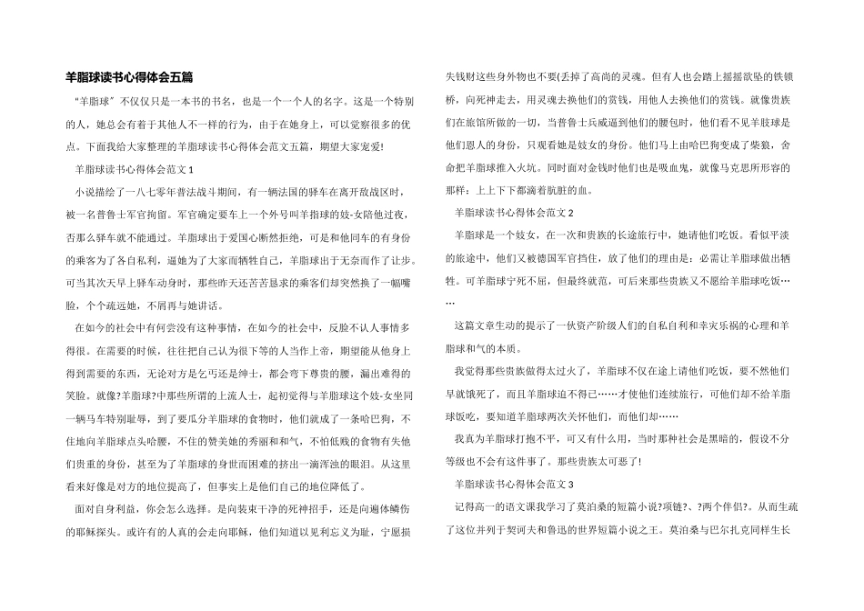 羊脂球读书心得体会五篇_第1页