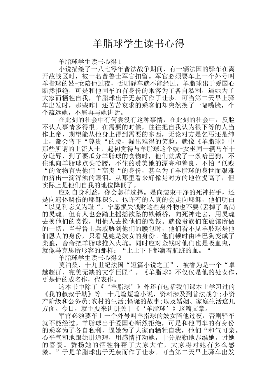羊脂球学生读书心得_第1页