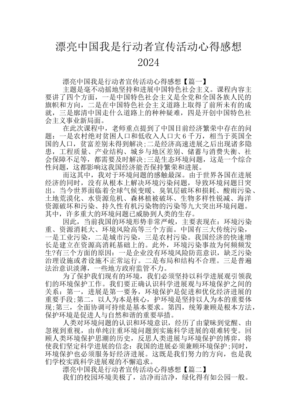 美丽中国我是行动者宣传活动心得感想2024_第1页