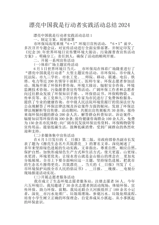 美丽中国我是行动者实践活动总结2024