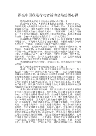 美丽中国我是行动者活动总结感悟心得