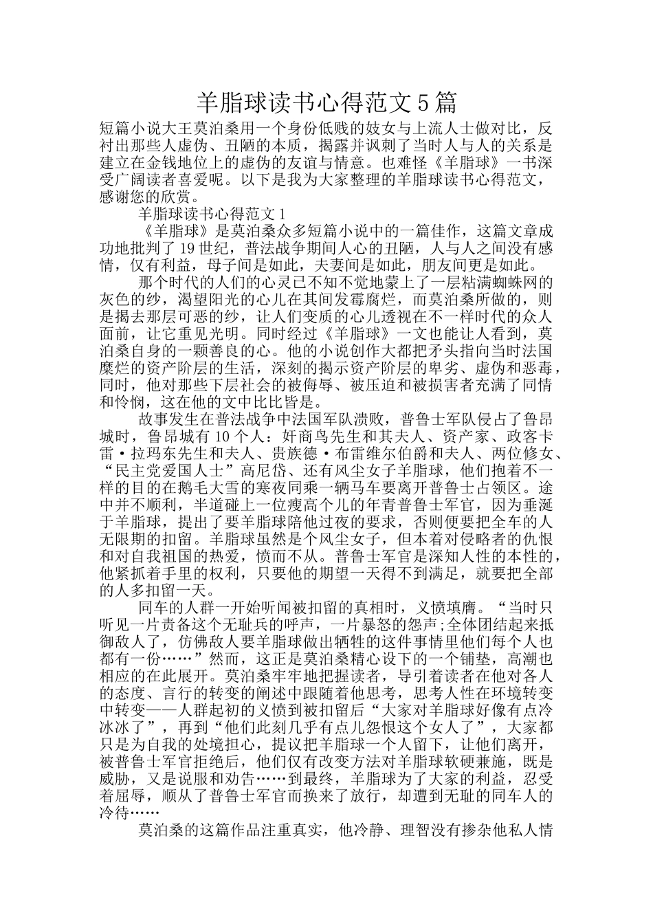 羊脂球读书心得范文5篇_第1页