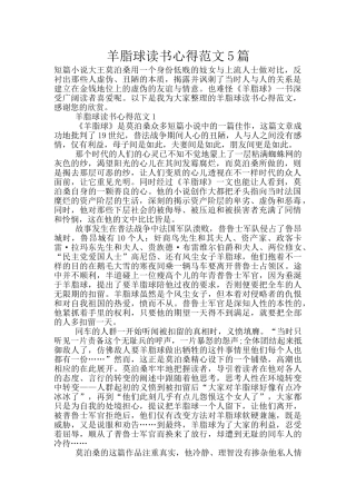 羊脂球读书心得范文5篇