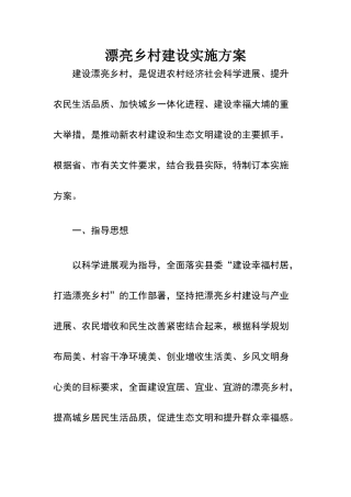 美丽乡村建设实施方案70305