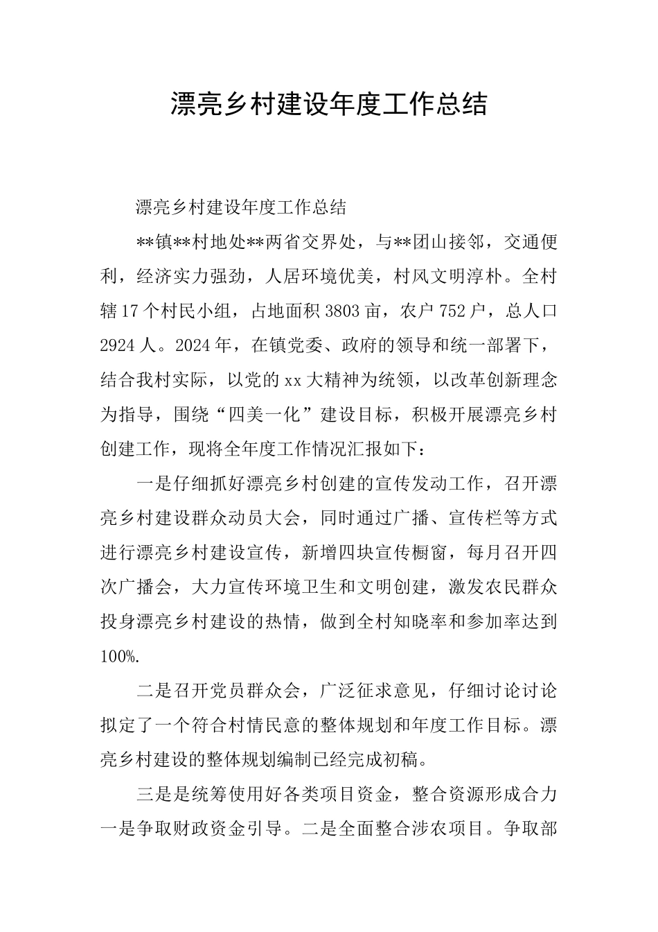 美丽乡村建设年度工作总结_第1页