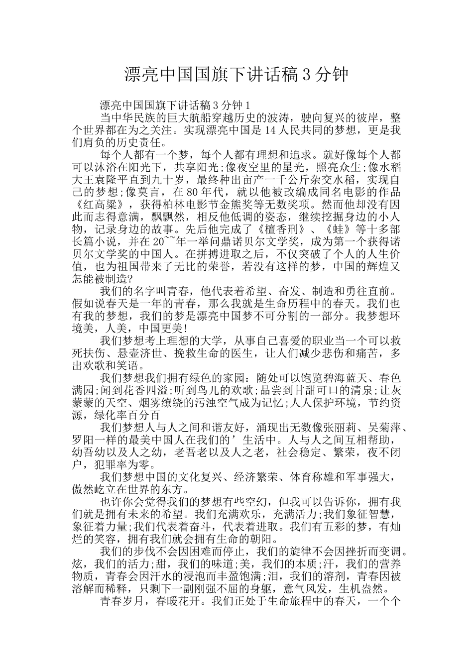 美丽中国国旗下讲话稿3分钟_第1页