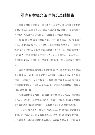 美丽乡村振兴治理情况总结报告