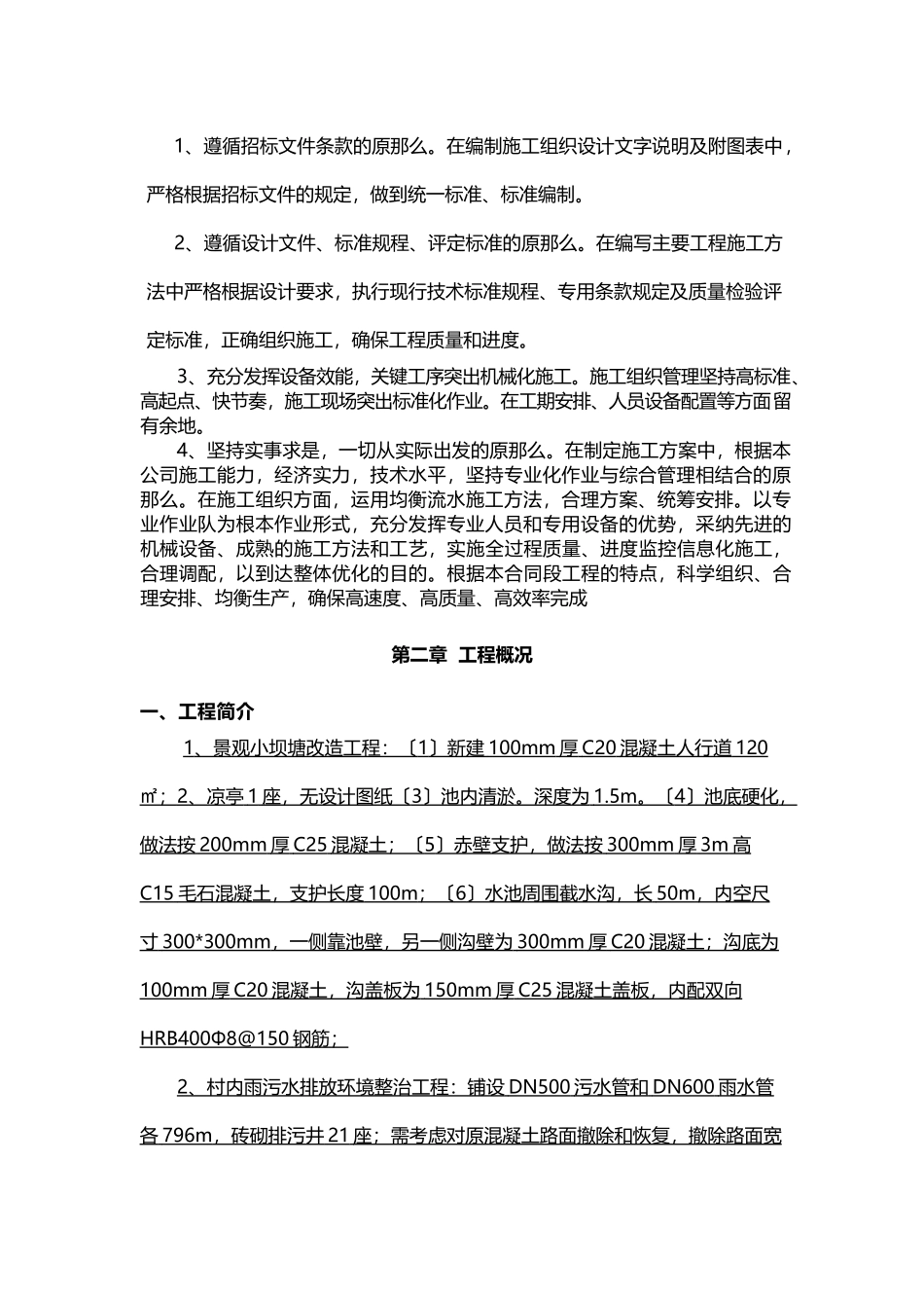 美丽乡村建设项目施工组织设计方案技术标_第3页