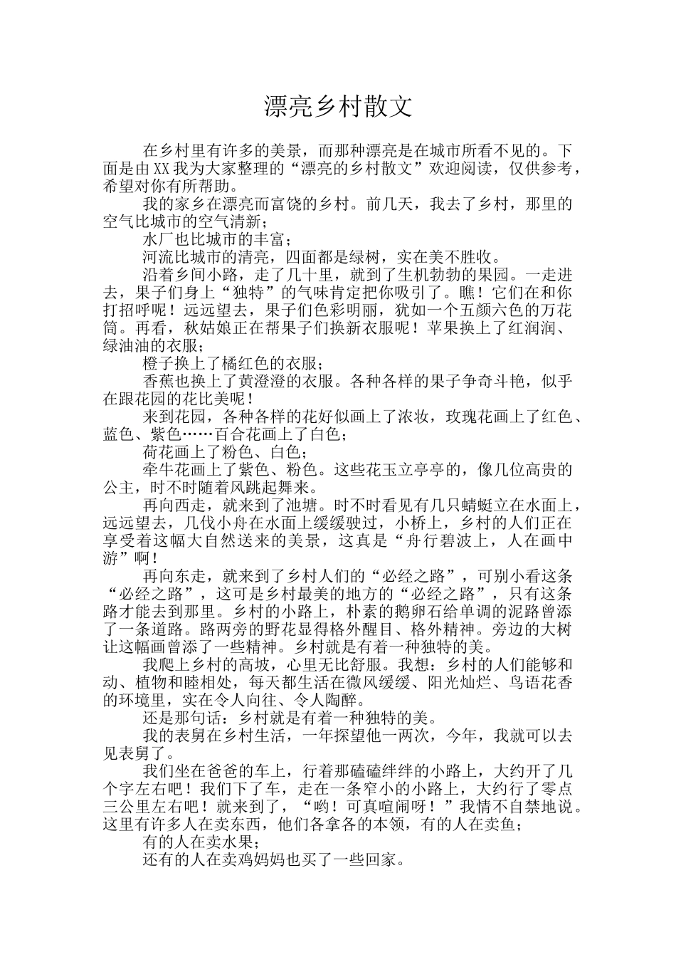 美丽乡村散文_第1页