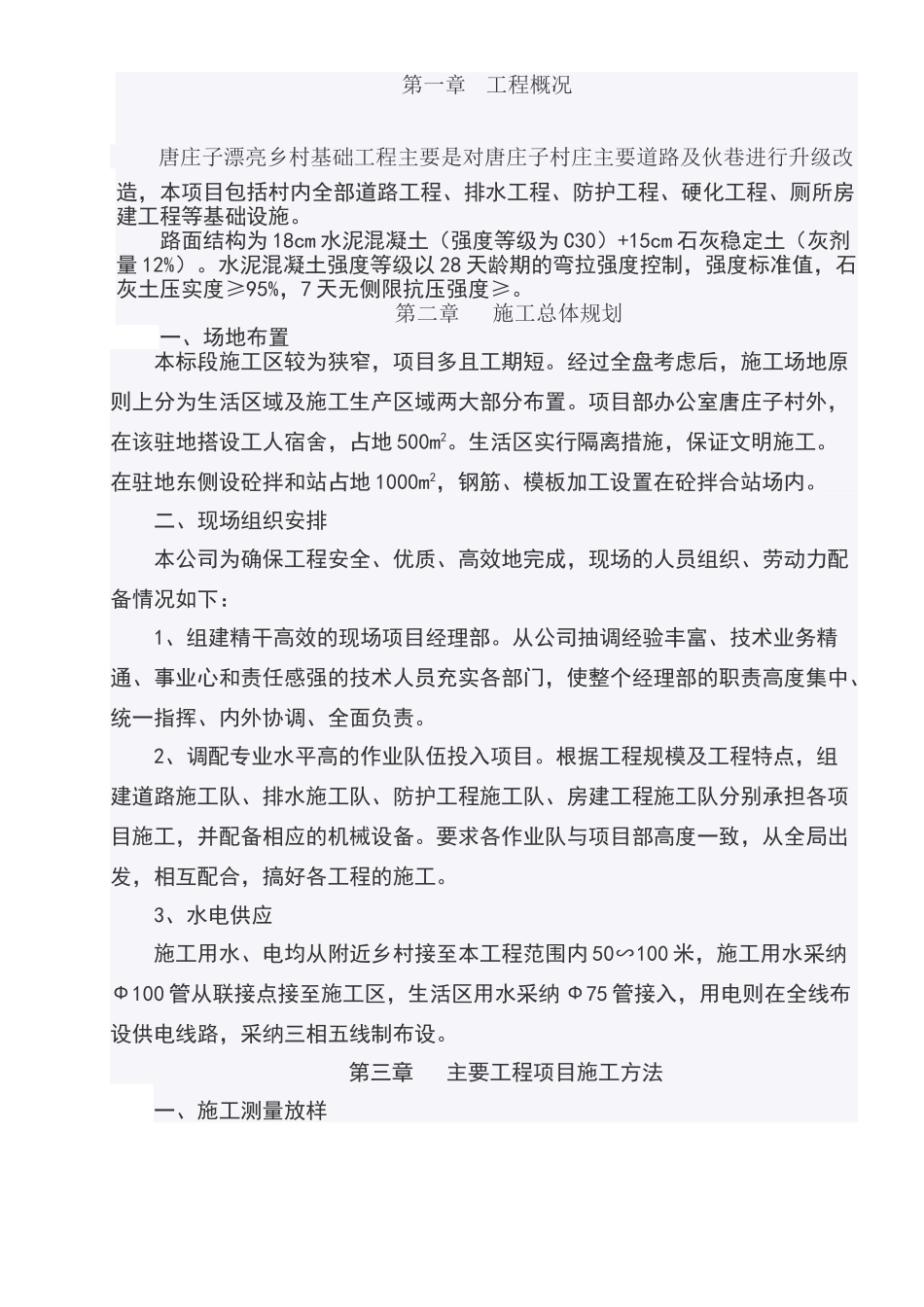 美丽乡村施工组织设计70304_第1页