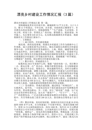 美丽乡村建设工作情况汇报