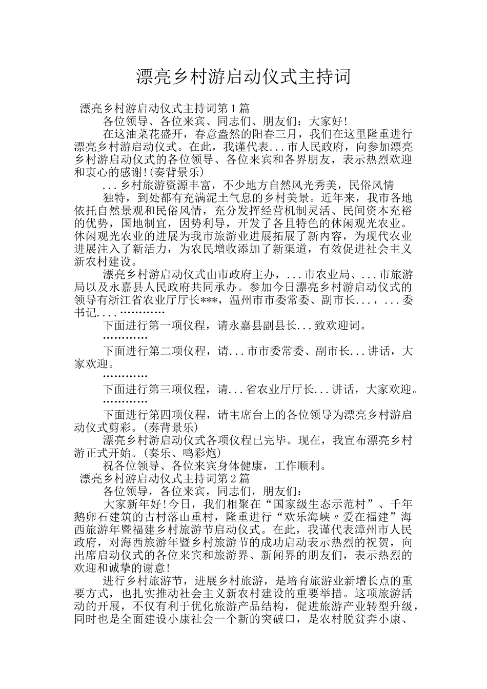 美丽乡村游启动仪式主持词_第1页