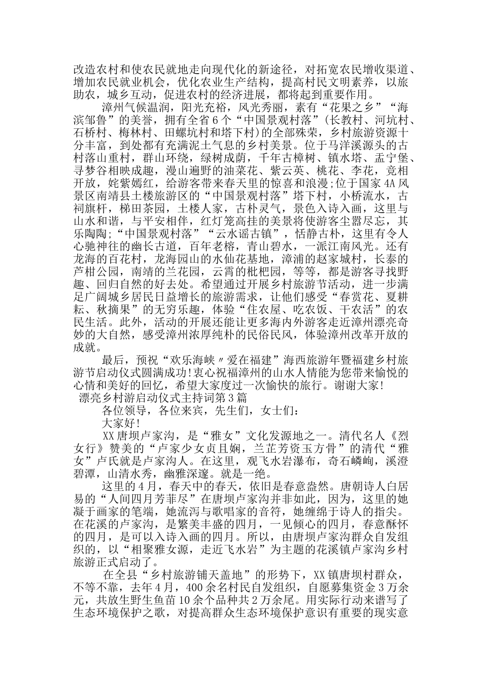 美丽乡村游启动仪式主持词_第2页