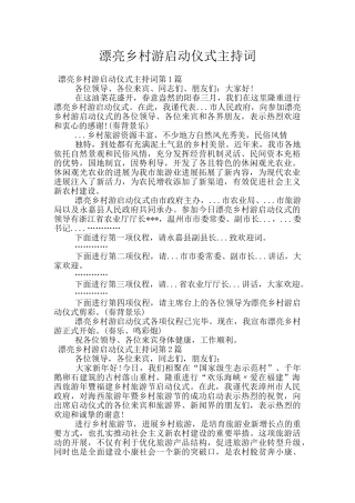 美丽乡村游启动仪式主持词