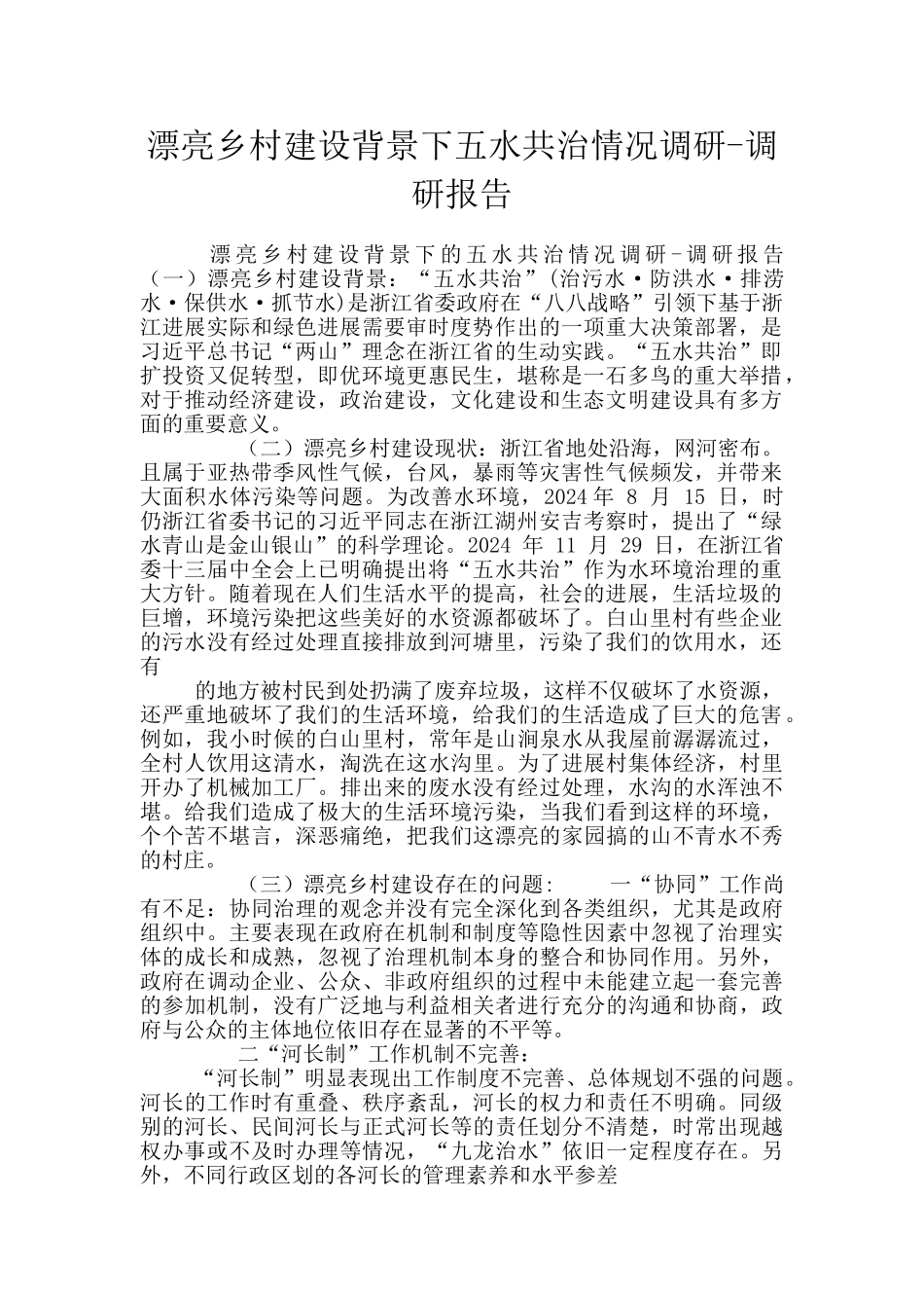 美丽乡村建设背景下五水共治情况调研_第1页