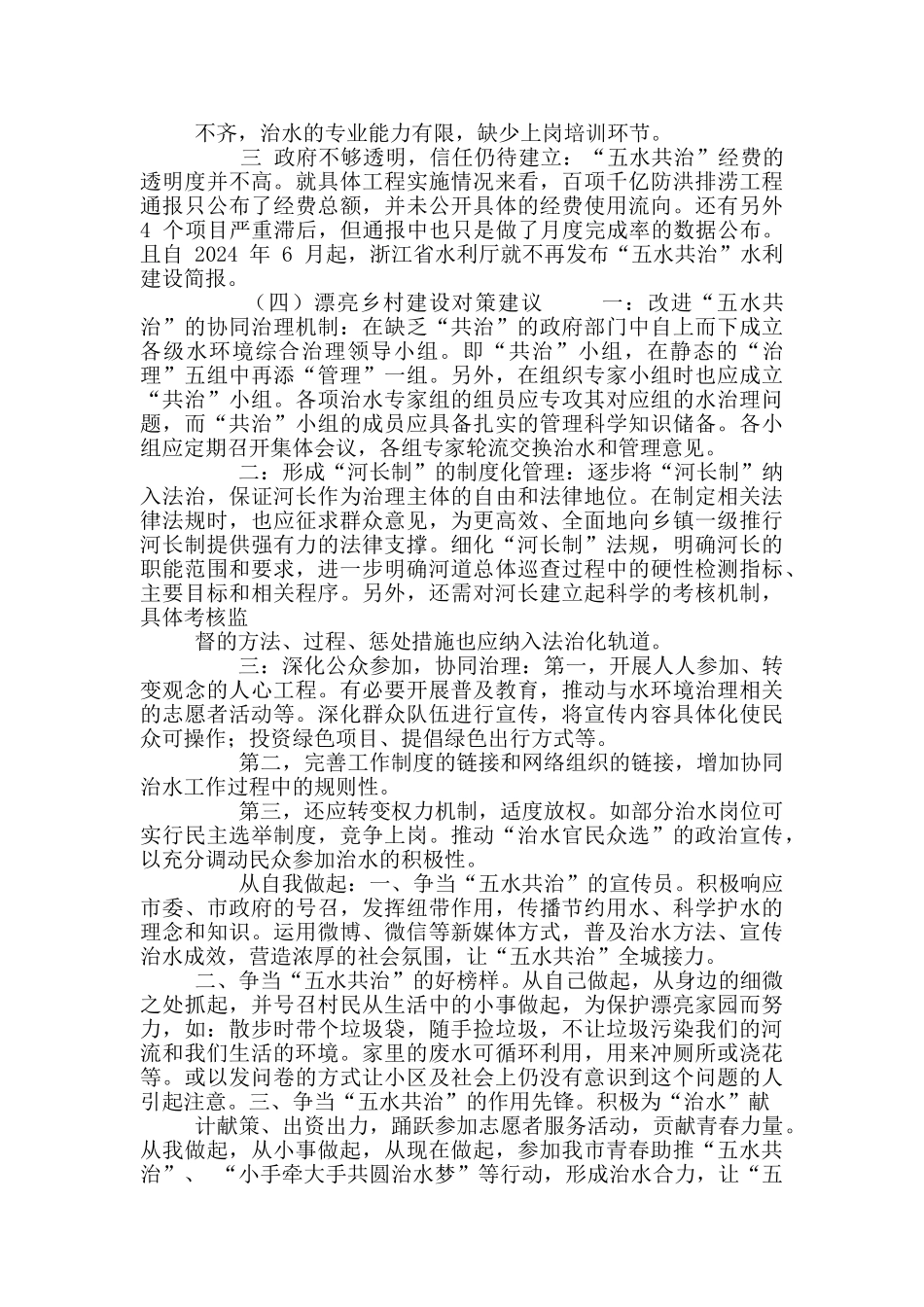 美丽乡村建设背景下五水共治情况调研_第2页