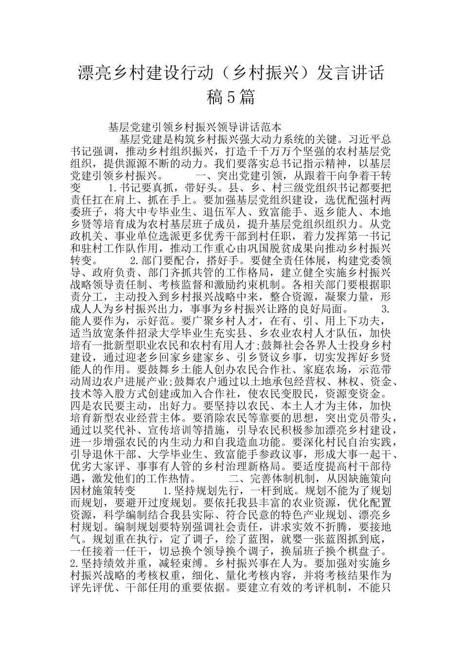 美丽乡村建设行动发言讲话稿5篇_第1页