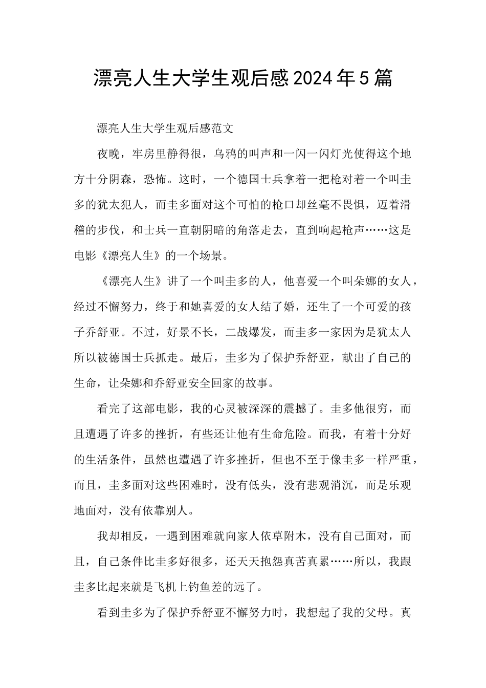 美丽人生大学生观后感2024年5篇_第1页