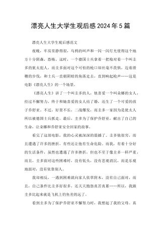 美丽人生大学生观后感2024年5篇