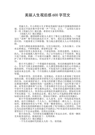 美丽人生观后感600字范文