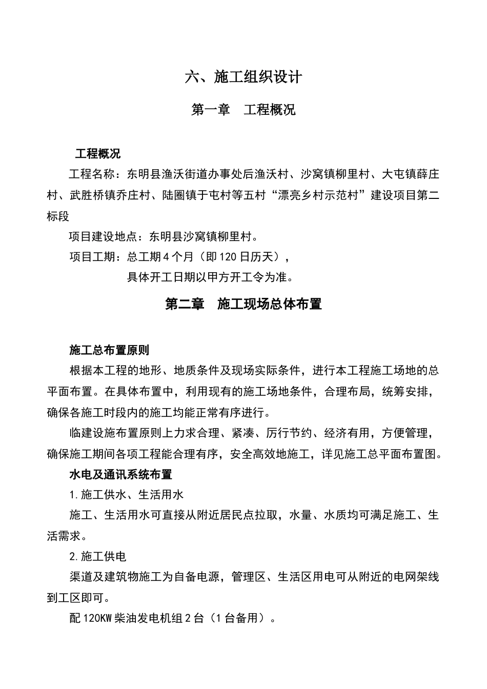 美丽乡村施工组织设计70285_第1页