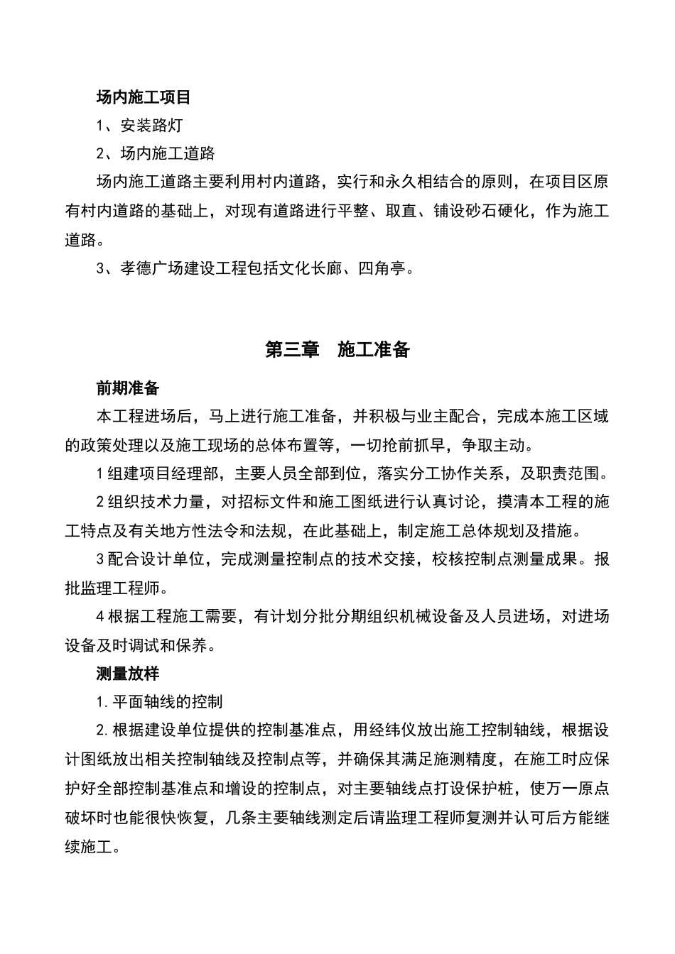 美丽乡村施工组织设计70285_第2页