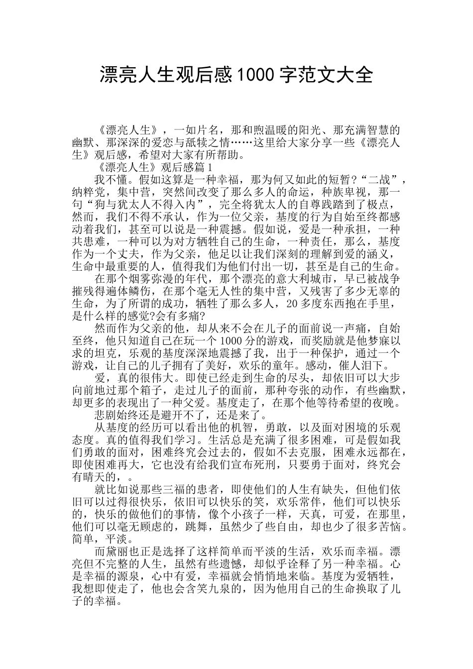 美丽人生观后感1000字范文大全_第1页