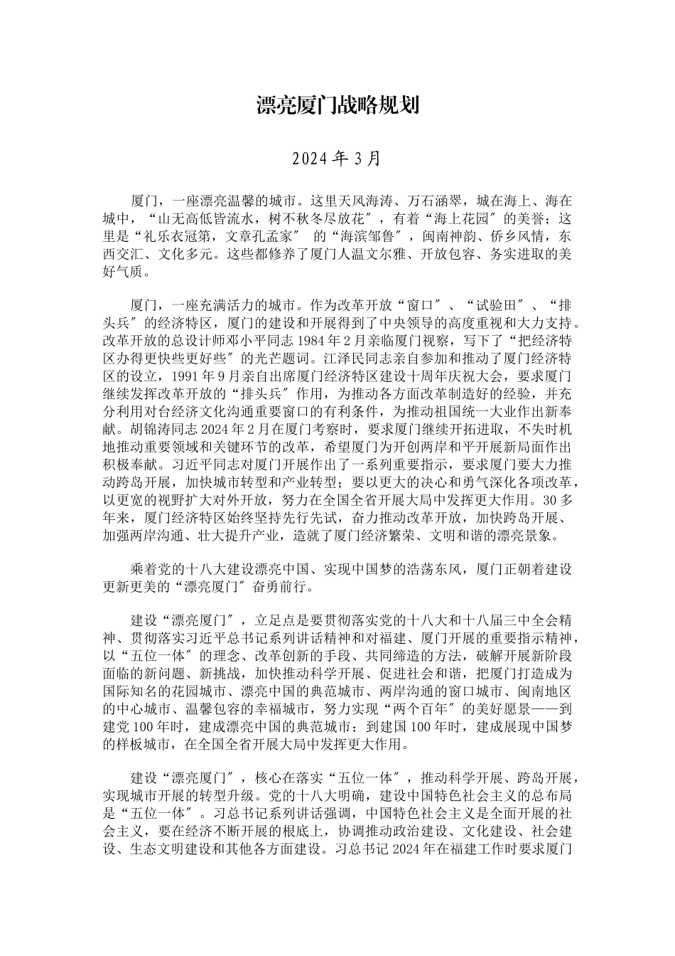 美丽厦门战略规划_第1页