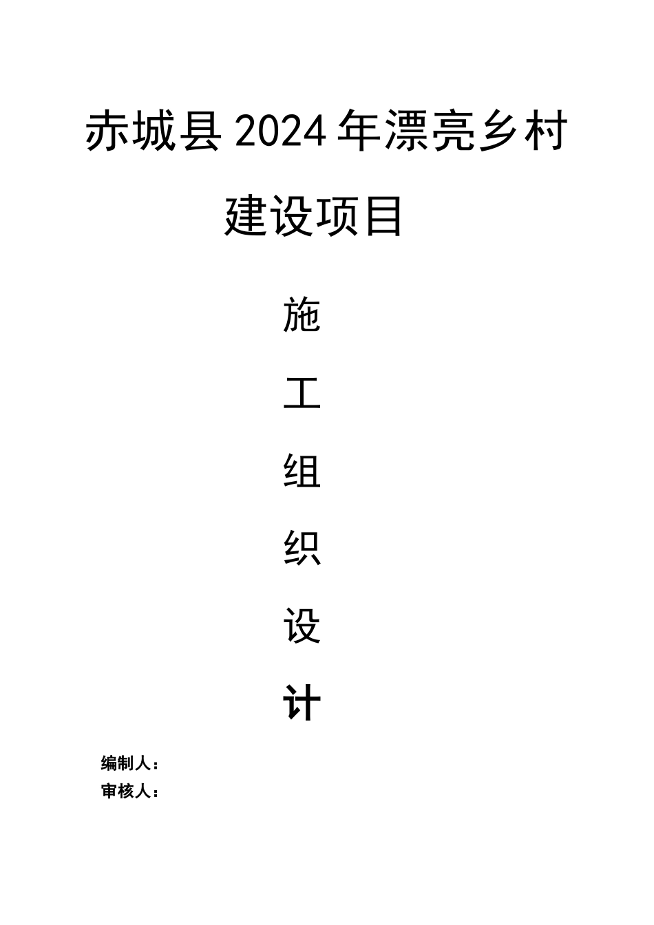 美丽乡村施工组织设计70313_第1页