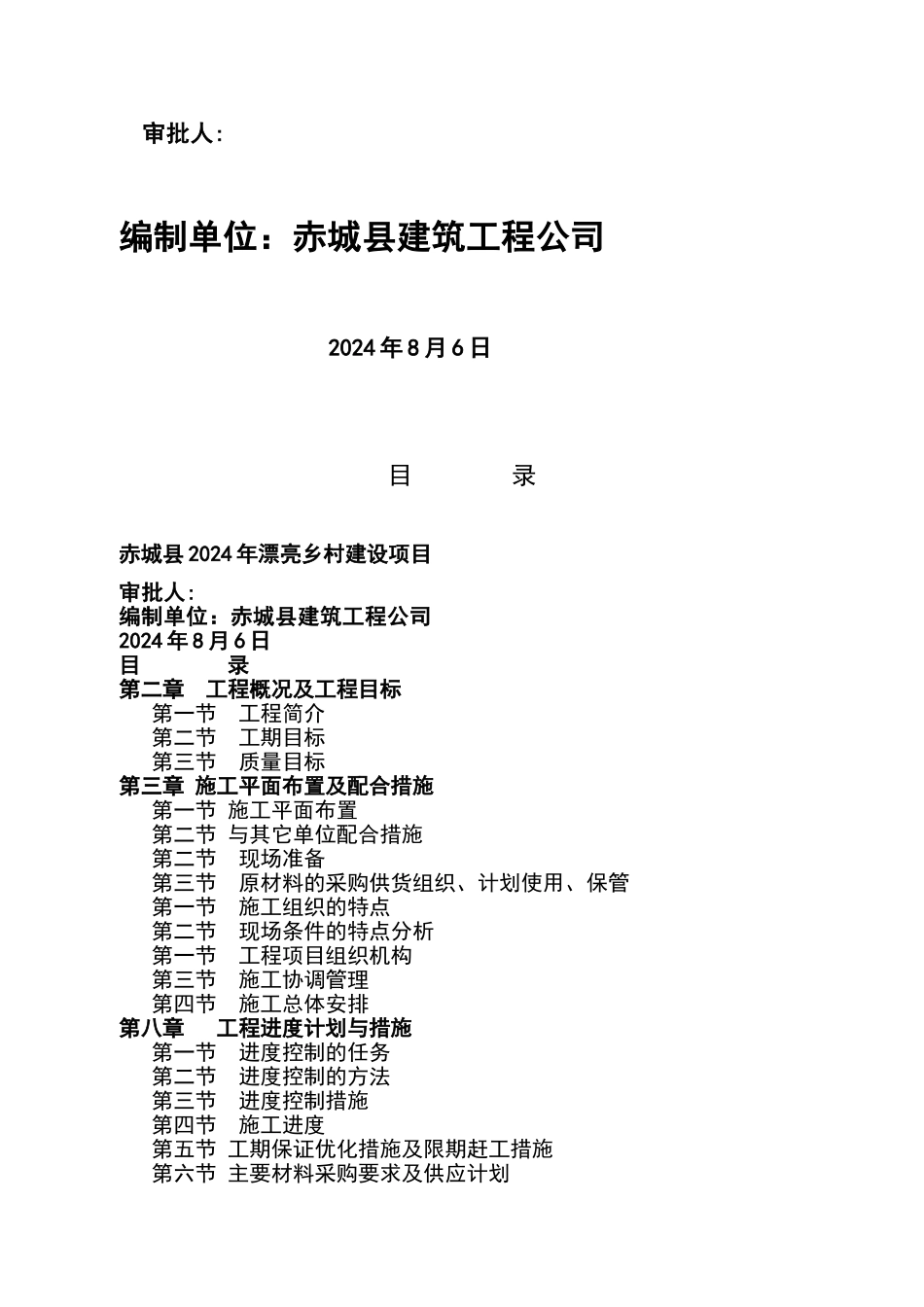 美丽乡村施工组织设计70313_第2页