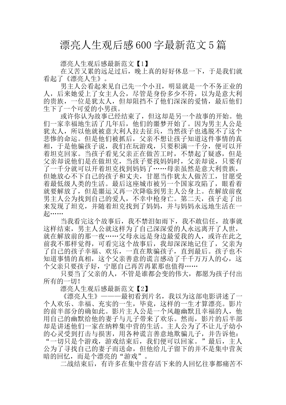 美丽人生观后感600字最新范文5篇_第1页