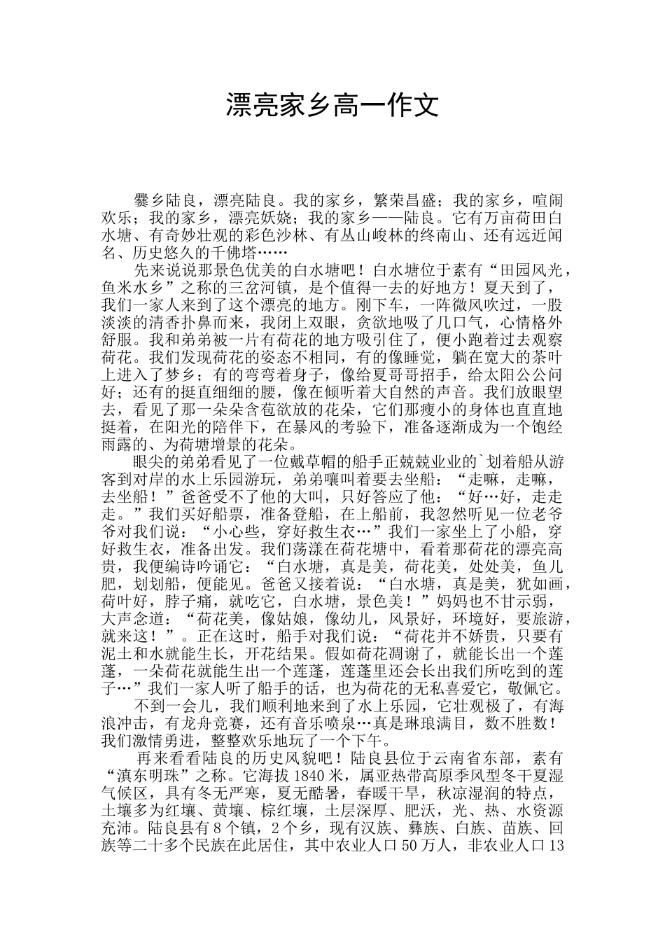 美丽家乡高一作文_第1页