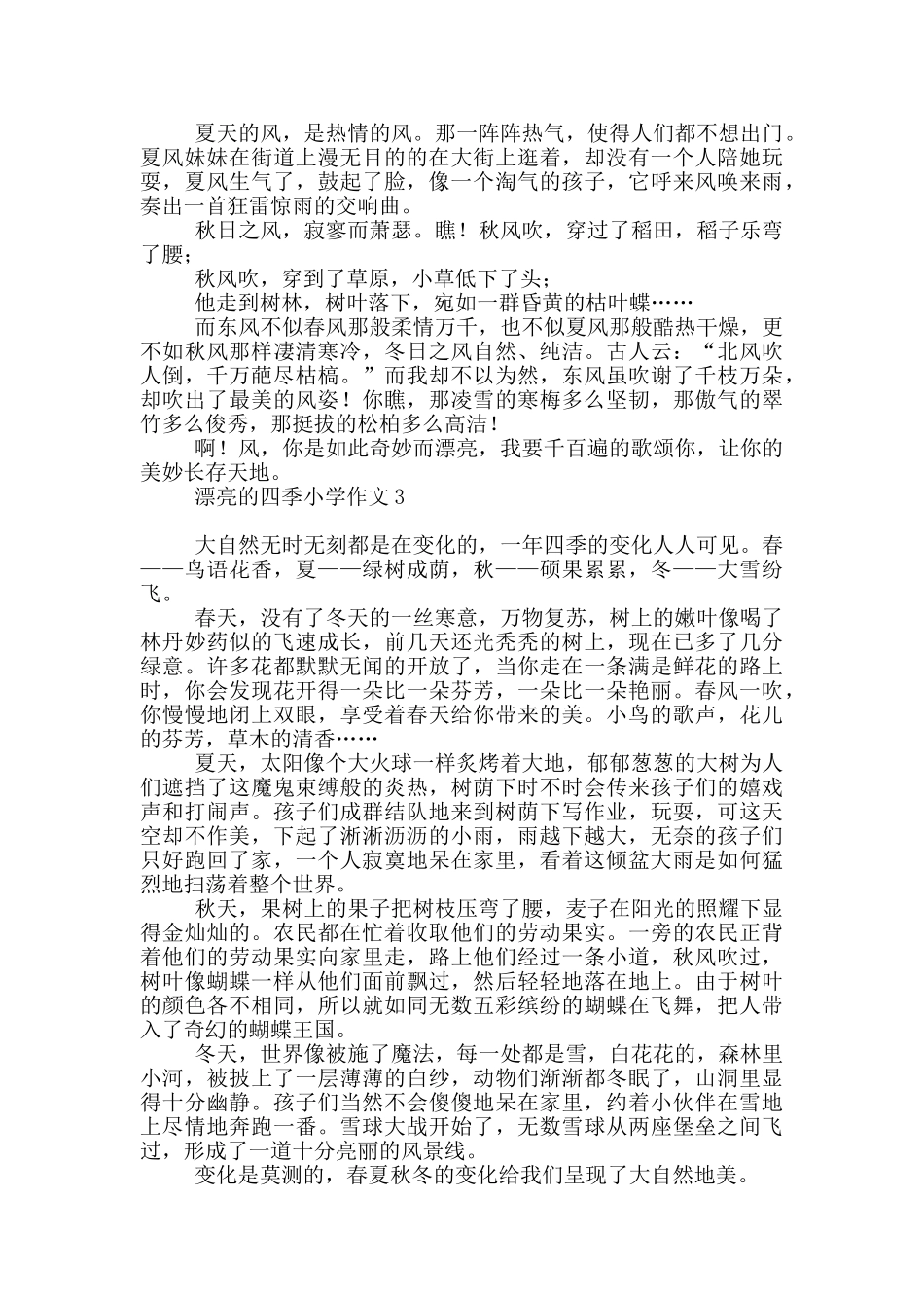 美丽四季小学作文_第2页