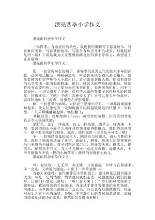 美丽四季小学作文