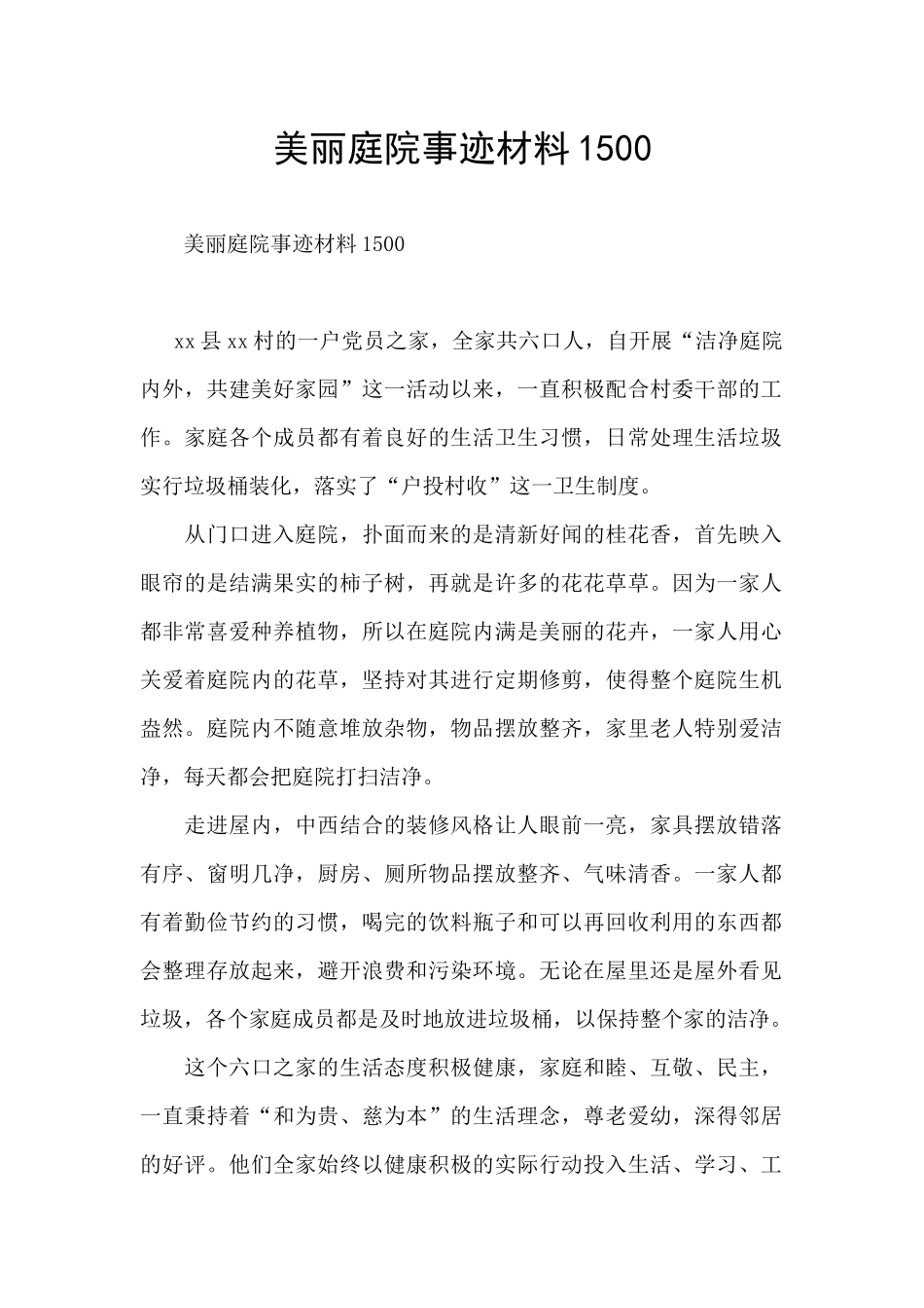 美丽庭院事迹材料1500_第1页