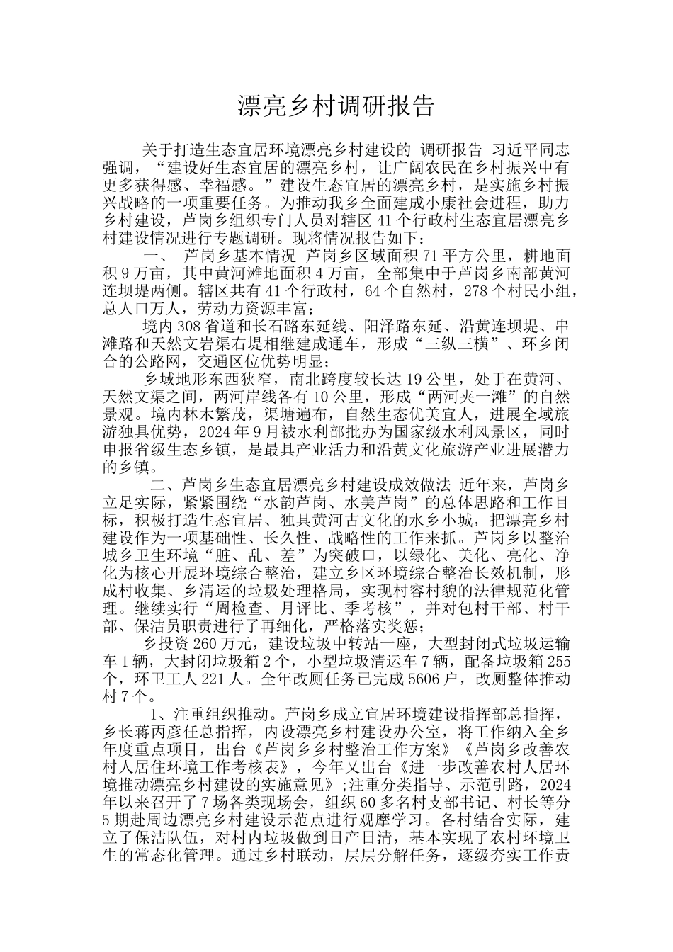 美丽乡村调研报告_第1页