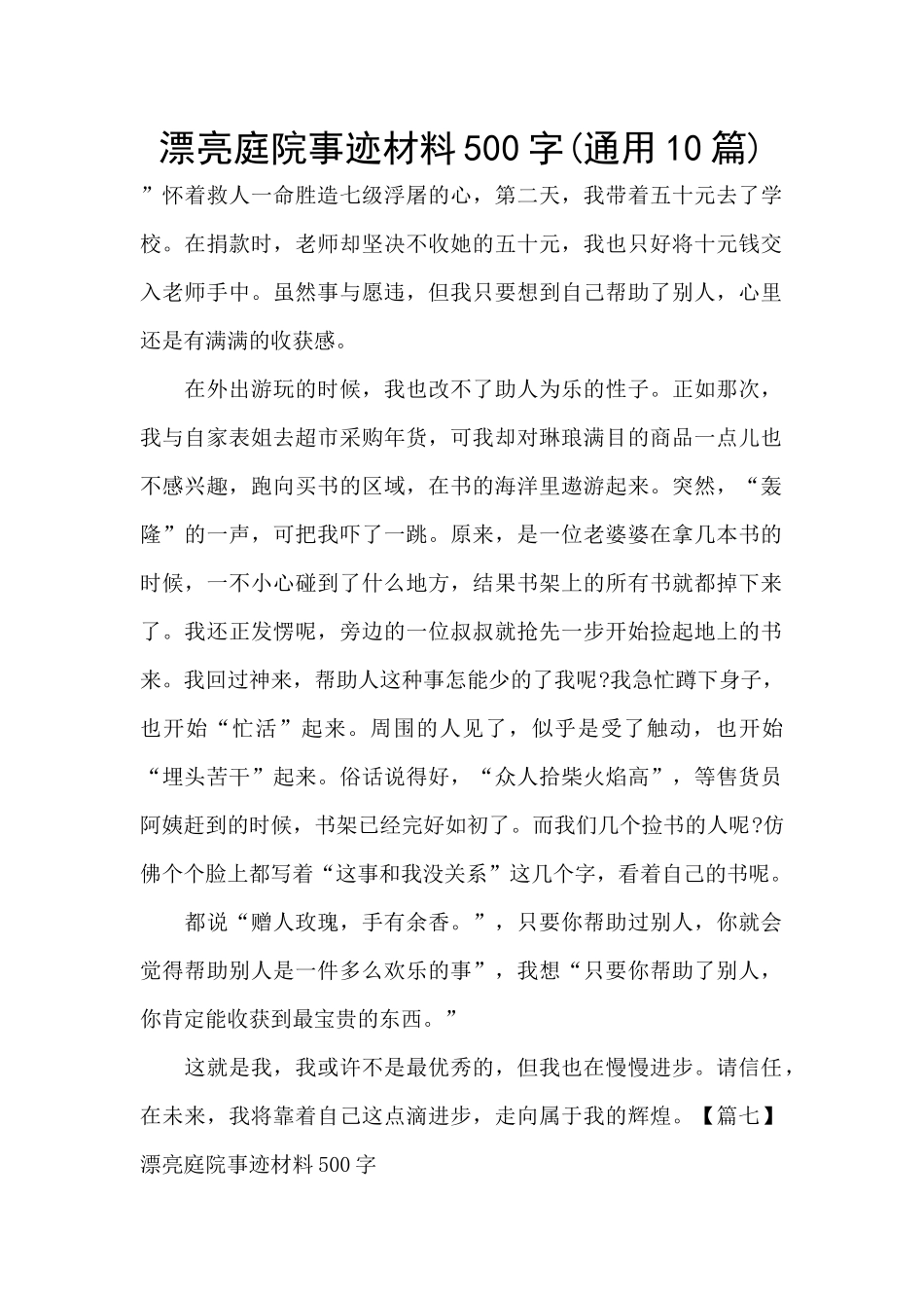 美丽庭院事迹材料500字_第1页