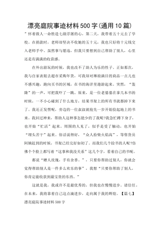 美丽庭院事迹材料500字