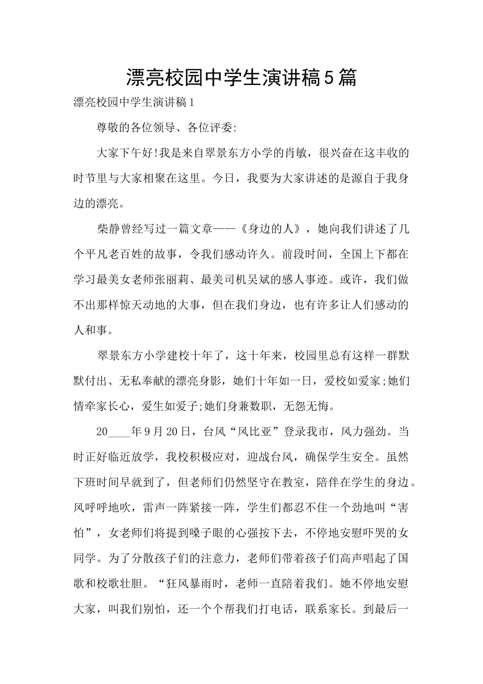 美丽校园中学生演讲稿5篇_第1页