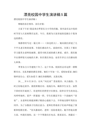 美丽校园中学生演讲稿5篇