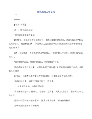 美丽庭院工作总结