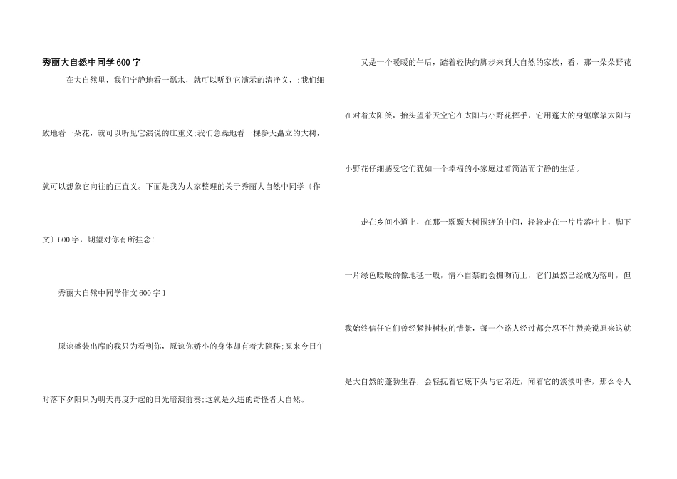 美丽大自然中学生600字_第1页