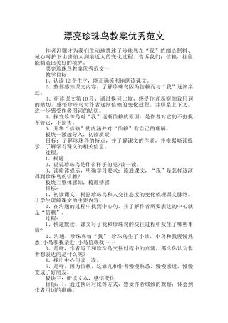 美丽珍珠鸟教案优秀范文