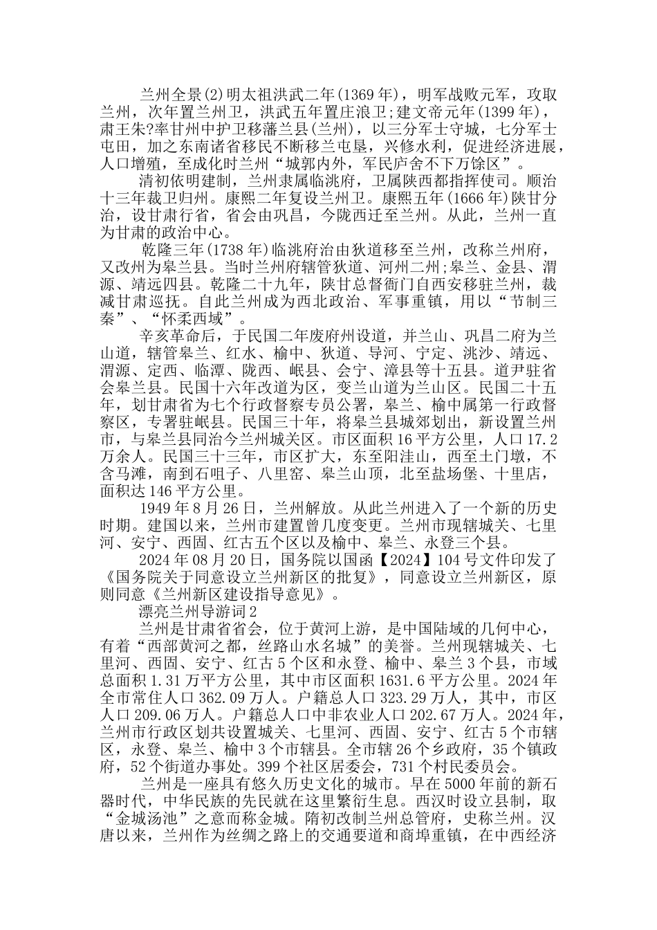 美丽兰州导游词范文解说_第2页