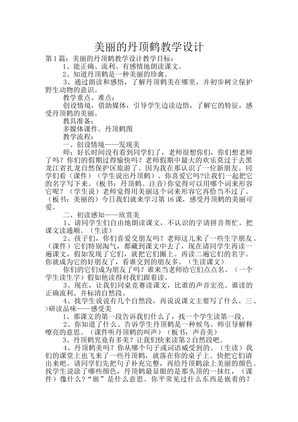 美丽的丹顶鹤教学设计_第1页