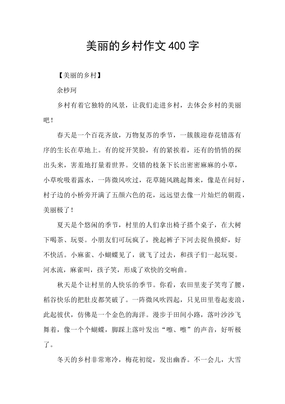 美丽的乡村作文400字_第1页