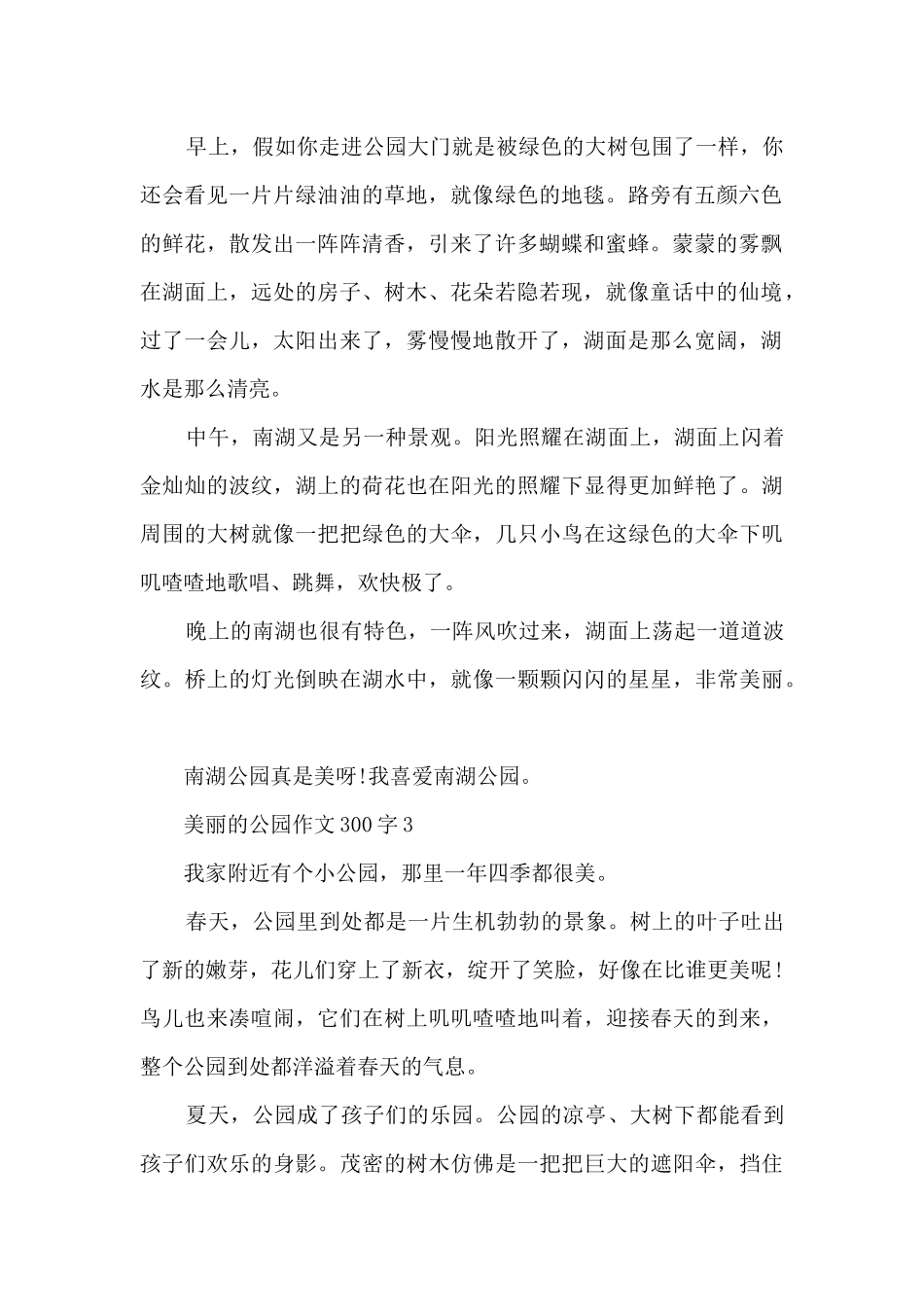 美丽的公园作文300字左右10篇_第2页