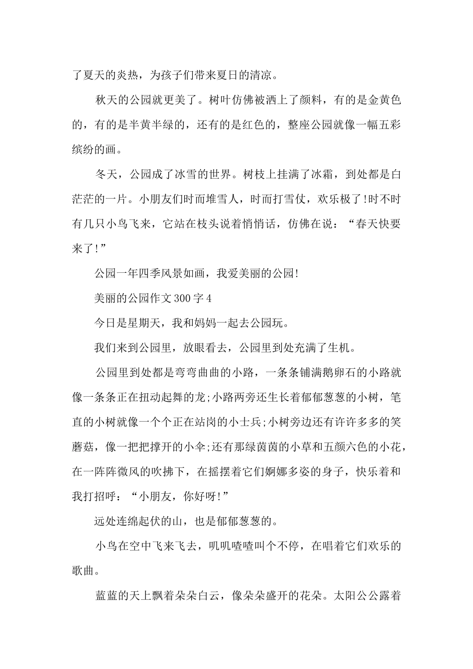 美丽的公园作文300字左右10篇_第3页