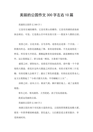 美丽的公园作文300字左右10篇